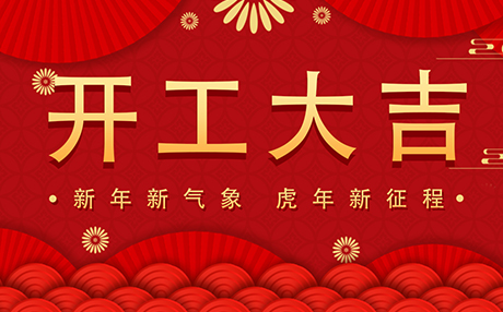 正月初八【开工大吉】草莓成视频人APP下载与您开启新征程！