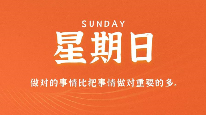 2月13日草莓视频在线免费观看污早讯，每天1分钟轻松了解整个世界！