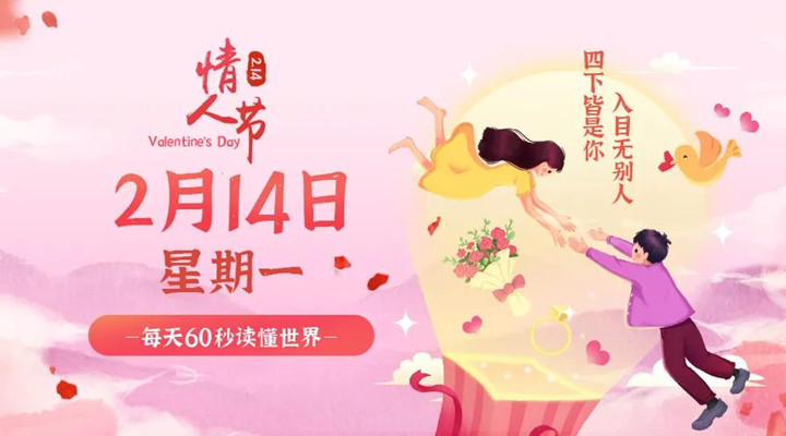 2月14日草莓视频在线免费观看污早讯，每天1分钟轻松了解整个世界！