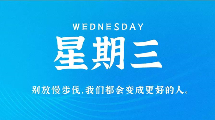2月16日草莓视频在线免费观看污早讯，每天1分钟轻松了解整个世界！