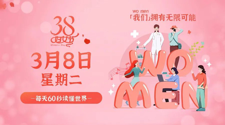 3月8日草莓视频在线免费观看污早讯，草莓成视频人APP下载祝所有女性女神节快乐！